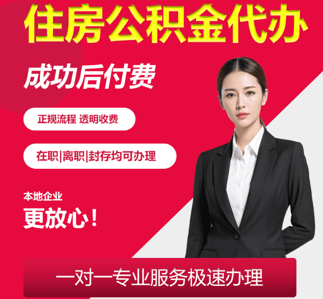 峨边住房公积金代办
